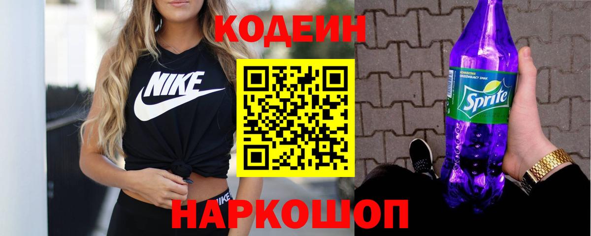 Новоуральск  Кодеиновый сироп Lean напиток Lean (лин)  Codein Purple Drank  Вход с VPN 